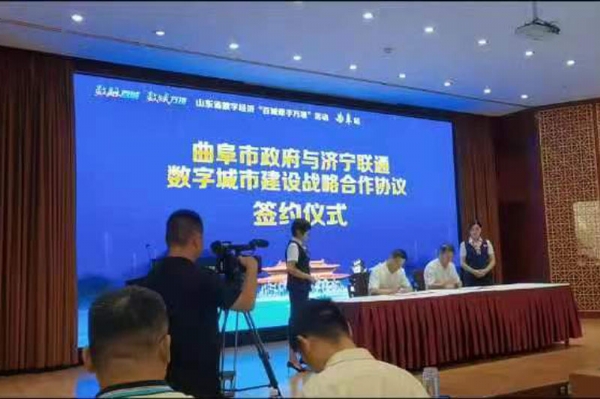 曲阜市數(shù)字經(jīng)濟(jì)總部基地--揭牌儀式，曲阜市政府與濟(jì)寧聯(lián)通簽訂數(shù)字城市建設(shè)戰(zhàn)略合作協(xié)議
