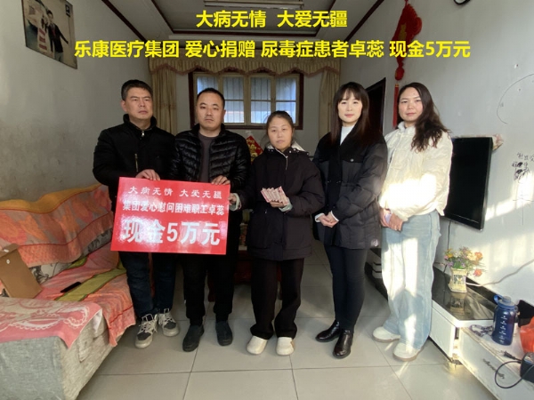 曲阜女企業(yè)家協(xié)會(huì)會(huì)長(zhǎng)、曲阜樂(lè)康醫(yī)療集團(tuán)董事長(zhǎng)劉雪梅代表公司對(duì)尿毒癥患者卓蕊進(jìn)行愛(ài)心捐贈(zèng)
