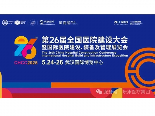 樂(lè)康醫(yī)療誠(chéng)邀與您參加第二十六屆全國(guó)醫(yī)院建設(shè)大會(huì)暨國(guó)際醫(yī)院建設(shè)、裝備及管理展覽會(huì)